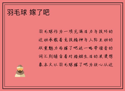 羽毛球 嫁了吧