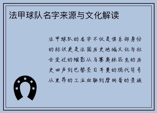 法甲球队名字来源与文化解读