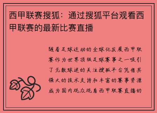 西甲联赛搜狐：通过搜狐平台观看西甲联赛的最新比赛直播