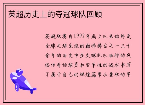 英超历史上的夺冠球队回顾
