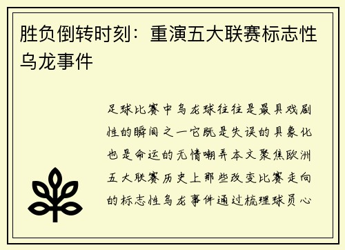胜负倒转时刻：重演五大联赛标志性乌龙事件