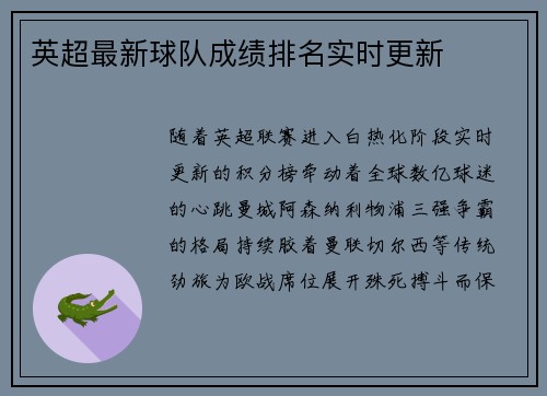 英超最新球队成绩排名实时更新