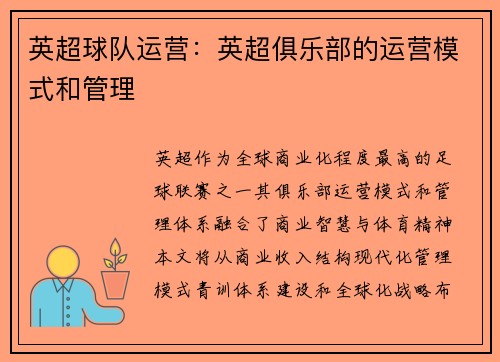 英超球队运营：英超俱乐部的运营模式和管理