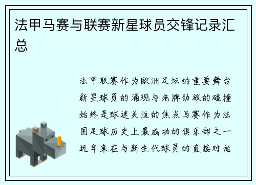 法甲马赛与联赛新星球员交锋记录汇总