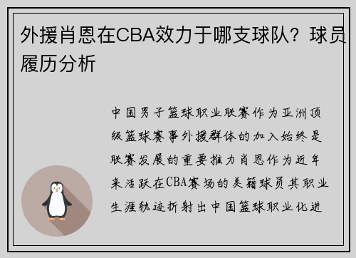 外援肖恩在CBA效力于哪支球队？球员履历分析