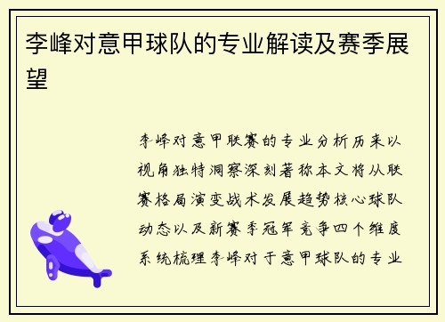 李峰对意甲球队的专业解读及赛季展望
