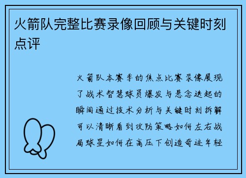 火箭队完整比赛录像回顾与关键时刻点评