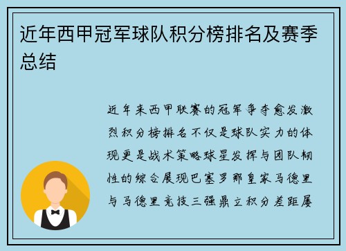 近年西甲冠军球队积分榜排名及赛季总结