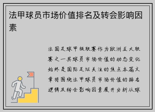 法甲球员市场价值排名及转会影响因素
