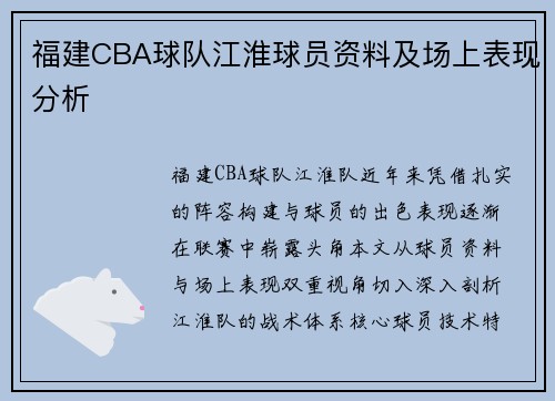 福建CBA球队江淮球员资料及场上表现分析