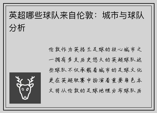 英超哪些球队来自伦敦：城市与球队分析