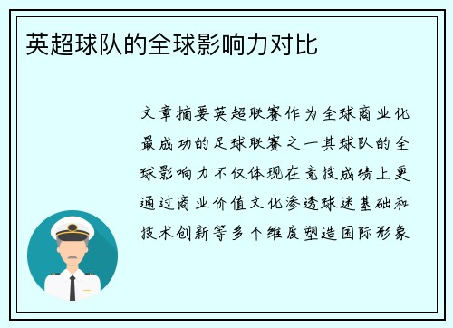 英超球队的全球影响力对比