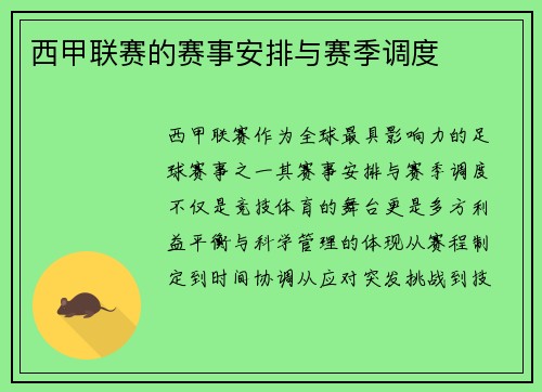 西甲联赛的赛事安排与赛季调度