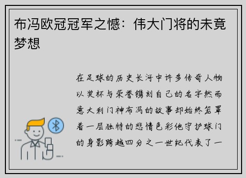 布冯欧冠冠军之憾：伟大门将的未竟梦想
