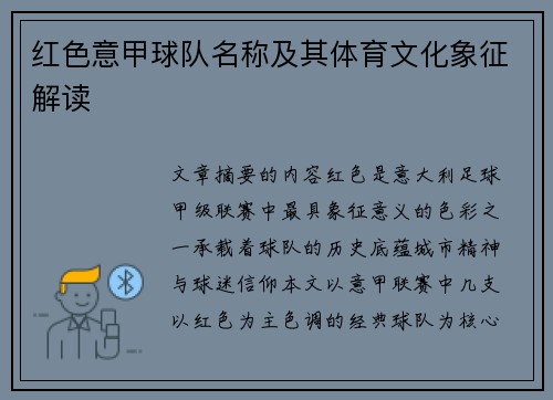 红色意甲球队名称及其体育文化象征解读