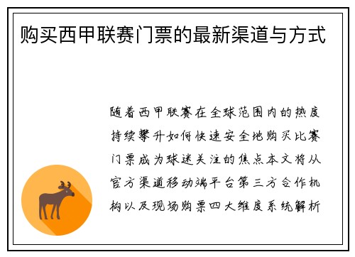 购买西甲联赛门票的最新渠道与方式