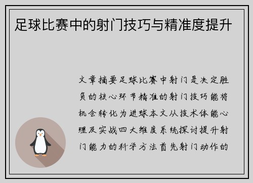 足球比赛中的射门技巧与精准度提升