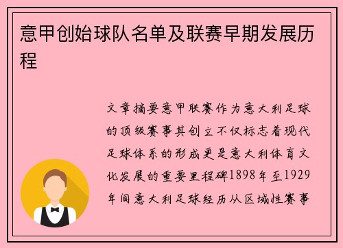 意甲创始球队名单及联赛早期发展历程