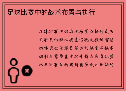 足球比赛中的战术布置与执行