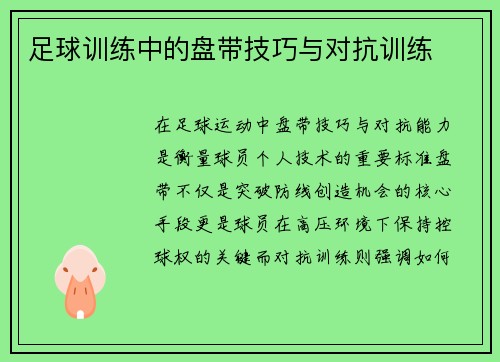 足球训练中的盘带技巧与对抗训练