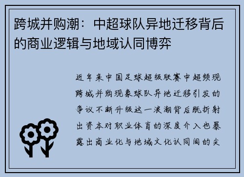 跨城并购潮：中超球队异地迁移背后的商业逻辑与地域认同博弈