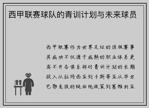 西甲联赛球队的青训计划与未来球员