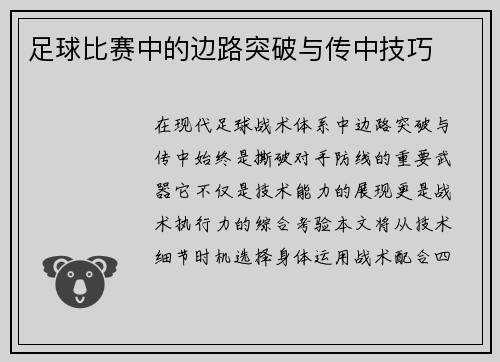 足球比赛中的边路突破与传中技巧