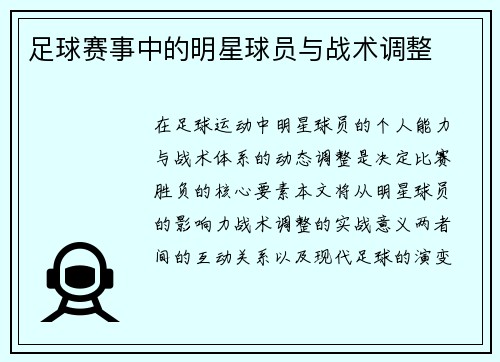 足球赛事中的明星球员与战术调整