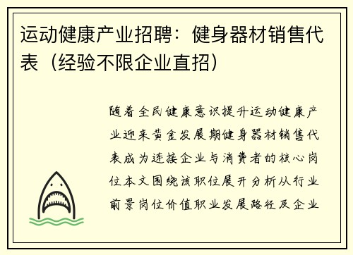 运动健康产业招聘：健身器材销售代表（经验不限企业直招）