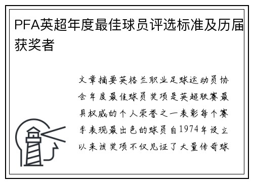 PFA英超年度最佳球员评选标准及历届获奖者