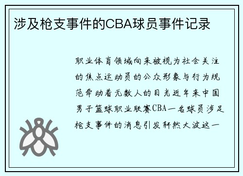 涉及枪支事件的CBA球员事件记录