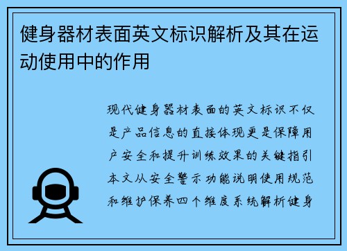 健身器材表面英文标识解析及其在运动使用中的作用