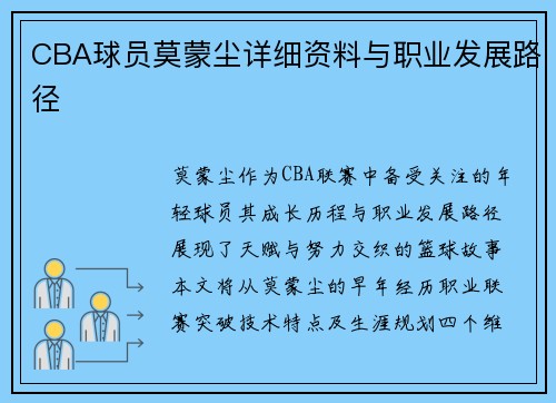 CBA球员莫蒙尘详细资料与职业发展路径
