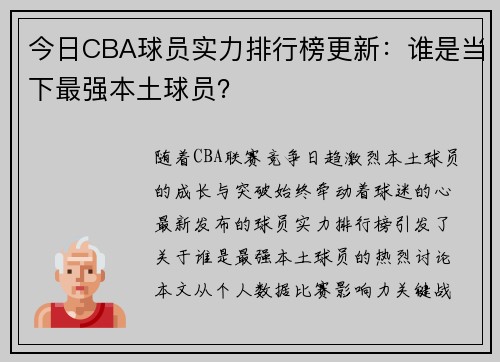 今日CBA球员实力排行榜更新：谁是当下最强本土球员？