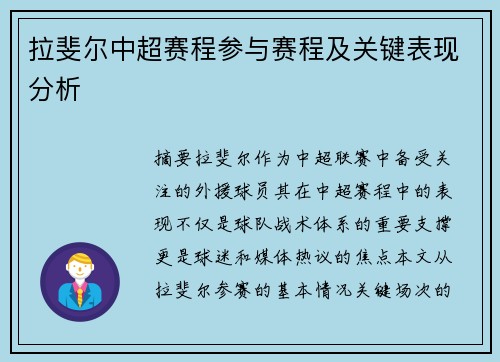 拉斐尔中超赛程参与赛程及关键表现分析