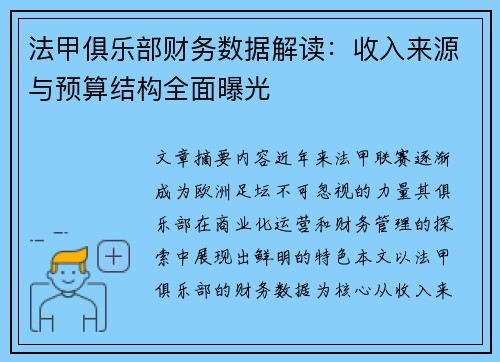 法甲俱乐部财务数据解读：收入来源与预算结构全面曝光