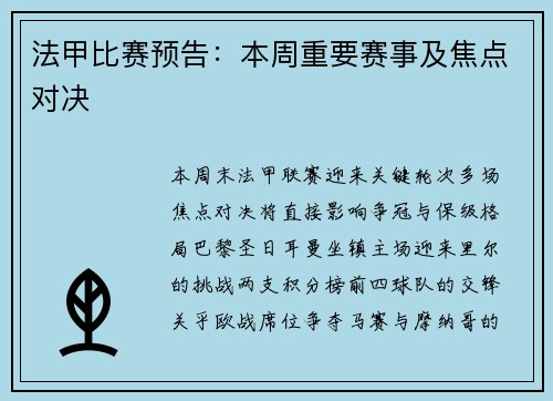 法甲比赛预告：本周重要赛事及焦点对决