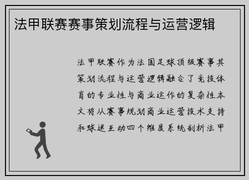 法甲联赛赛事策划流程与运营逻辑
