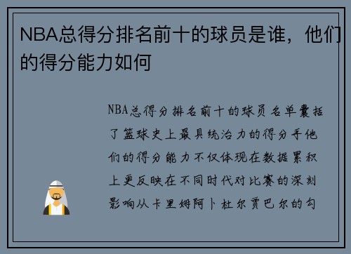 NBA总得分排名前十的球员是谁，他们的得分能力如何