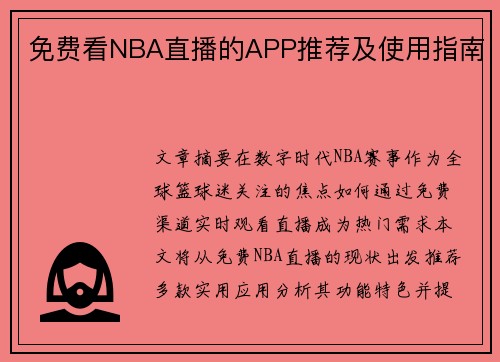 免费看NBA直播的APP推荐及使用指南