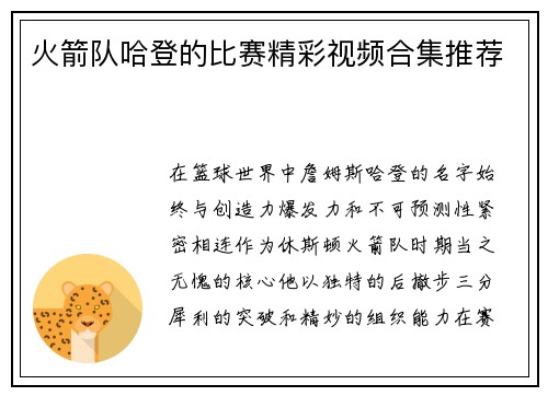 火箭队哈登的比赛精彩视频合集推荐