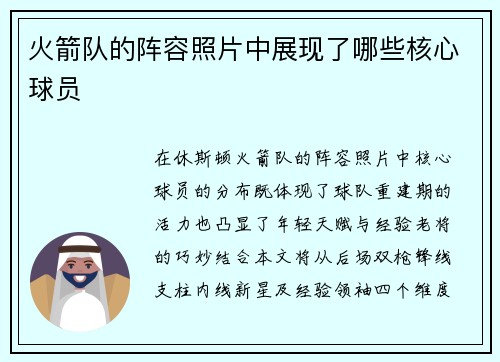 火箭队的阵容照片中展现了哪些核心球员