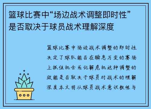 篮球比赛中“场边战术调整即时性”是否取决于球员战术理解深度