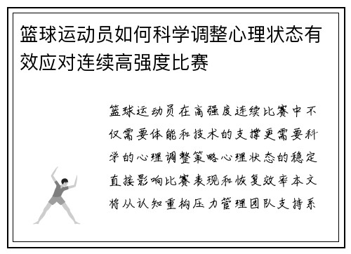 篮球运动员如何科学调整心理状态有效应对连续高强度比赛