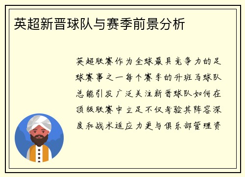 英超新晋球队与赛季前景分析