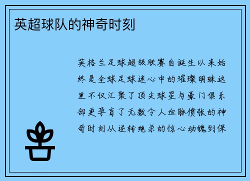 英超球队的神奇时刻