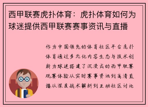 西甲联赛虎扑体育：虎扑体育如何为球迷提供西甲联赛赛事资讯与直播