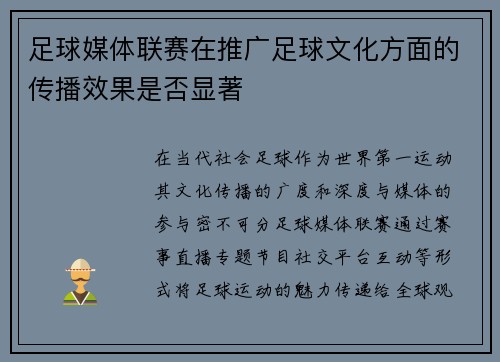 足球媒体联赛在推广足球文化方面的传播效果是否显著