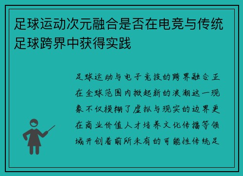 足球运动次元融合是否在电竞与传统足球跨界中获得实践
