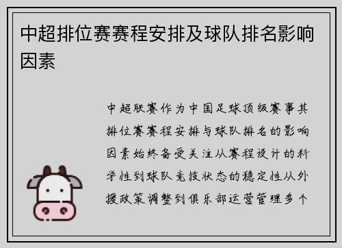 中超排位赛赛程安排及球队排名影响因素